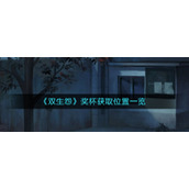《双生怨》奖杯获取位置一览