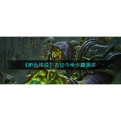 《炉石传说》古往今来卡牌测评