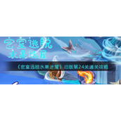《密室逃脱水果迷屋》旧版第24关通关攻略