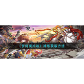 《梦幻模拟战》神乐获取方法