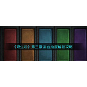 《双生怨》第三章讲台抽屉解锁攻略