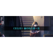 《双生怨》缝纫机位置一览