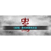 《虫鸣》第四章通关方法