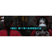 《情棺》第11章八卦锁解谜方法