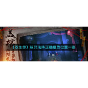 《双生怨》驱邪法阵正确摆放位置一览