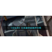 《双生怨》五角星密码顺序攻略
