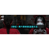《情棺》第11章皮包星宿图解谜方法介绍