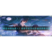 《时空中的绘旅人》绘梦平安京纪念画灵获取方法