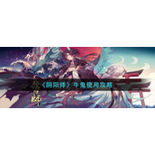 《阴阳师》牛鬼使用攻略