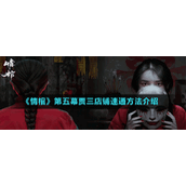 《情棺》第五幕贾三店铺速通方法介绍