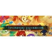 《梦幻西游手游》豆豆与海通关攻略
