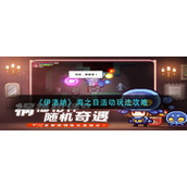《伊洛纳》海之日活动玩法攻略
