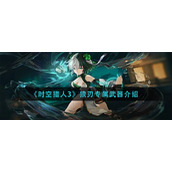 《时空猎人3》狼刃专属武器介绍