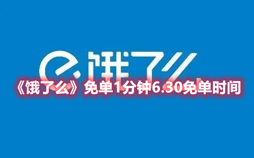 《饿了么》免单1分钟6.30免单时间