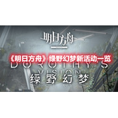 《明日方舟》绿野幻梦新活动一览