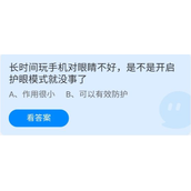 蚂蚁庄园6.30长时间玩手机对眼睛不好,是不是开启护眼模式就没事了-蚂蚁庄园2022年6月30日答案最新