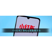 《小红书》收到的礼物查看方法