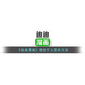 《追追漫画》修改个人签名方法