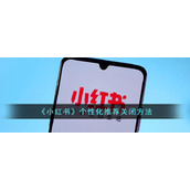 《小红书》个性化推荐关闭方法