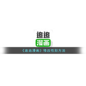 《追追漫画》修改性别方法