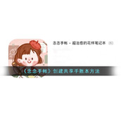 《念念手帐》创建共享手账本方法