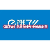《饿了么》免单1分钟6.30免单时间