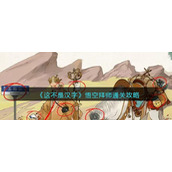 《这不是汉字》悟空拜师通关攻略
