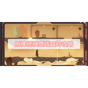 原神纸映成戏越岭攻略