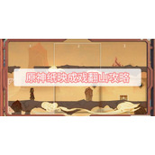 原神纸映成戏翻山攻略