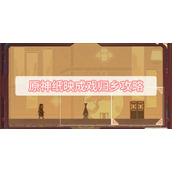 原神纸映成戏归乡攻略