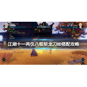 江湖十一两仪刀法玩法介绍两仪八极斩龙刀BD搭配攻略
