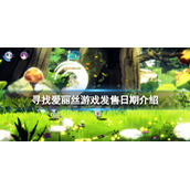 寻找爱丽丝什么时候发售