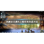 风帆纪元遗失之船任务怎么做