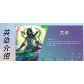 《云顶之弈》S7赛季二费卡艾希英雄一览
