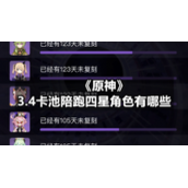 《原神》3.4卡池陪跑四星角色有哪些