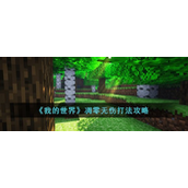 我的世界凋零无伤打法攻略