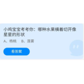 蚂蚁庄园2022年6月29日答案最新-蚂蚁庄园6.29小鸡宝宝考考你:哪种水果横着切开像星星的形状