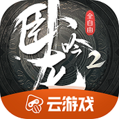 卧龙吟2云游戏官方下载安装最新版2022
