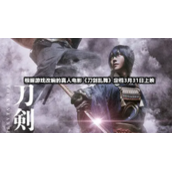 根据游戏改编的真人电影《刀剑乱舞》定档3月31日上映