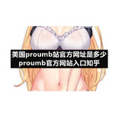 美国proumb站官方网址是多少-proumb官方网站入口知乎