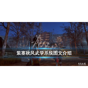 《紫塞秋风》武学系统图文介绍 武学招式有哪些？