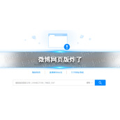微博网页版炸了 微博网页版炸了怎么回事