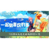 创造与魔法1月28日礼包兑换码2023一览