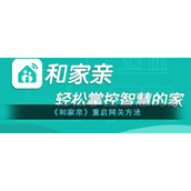 《和家亲》重启网关方法