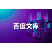 《百度文库》获得下载劵方法介绍