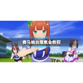 赛马娘手游台服怎么用支付宝氪金