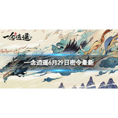 一念逍遥6月29日最新密令是什么