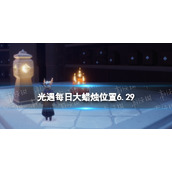 光遇每日大蜡烛位置6.29