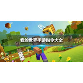 我的世界手游指令表大全
