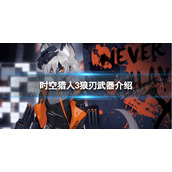 时空猎人3狼刃武器介绍